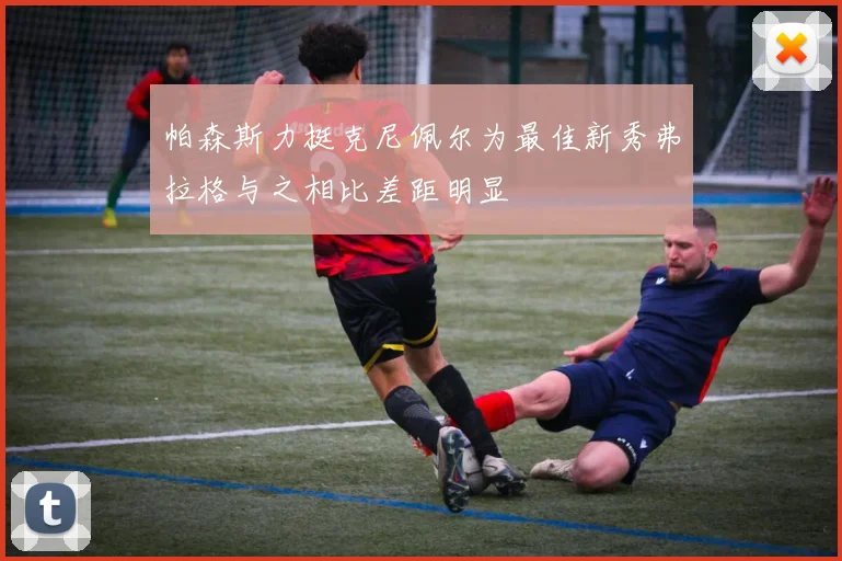 帕森斯力挺克尼佩尔为最佳新秀弗拉格与之相比差距明显