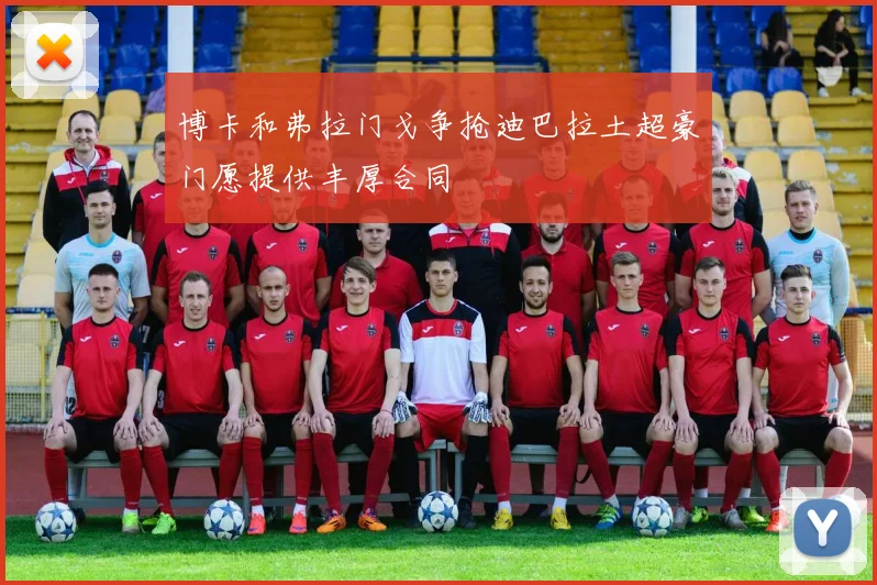 博卡和弗拉门戈争抢迪巴拉土超豪门愿提供丰厚合同