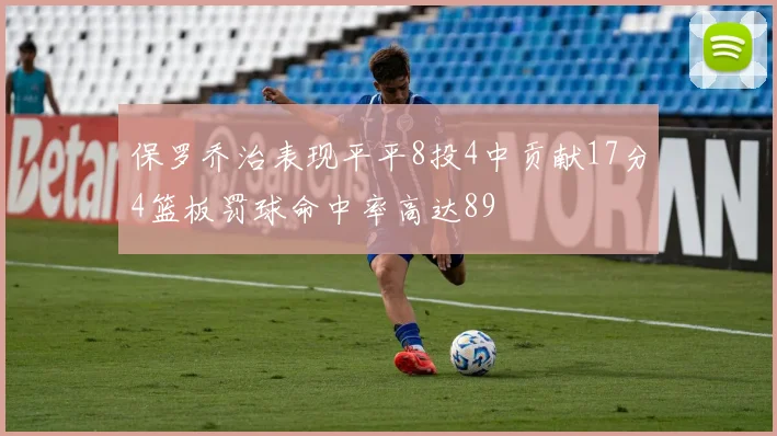保罗乔治表现平平8投4中贡献17分4篮板罚球命中率高达89
